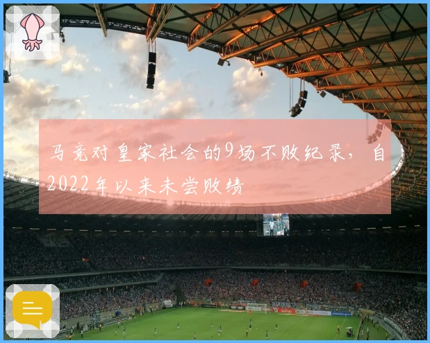 马竞对皇家社会的9场不败纪录，自2022年以来未尝败绩