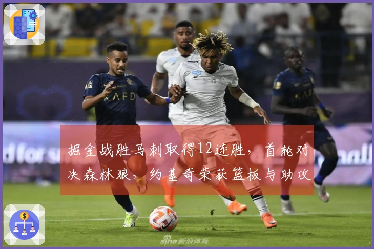 掘金战胜马刺取得12连胜，首轮对决森林狼，约基奇荣获篮板与助攻双料冠军