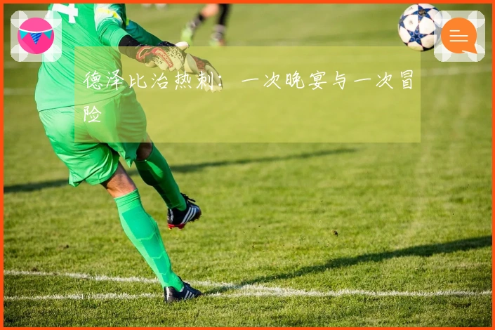 德泽比治热刺：一次晚宴与一次冒险