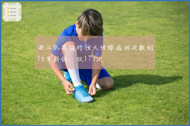 浙江队客场对恒大传球成功次数创16年新低，仅173次