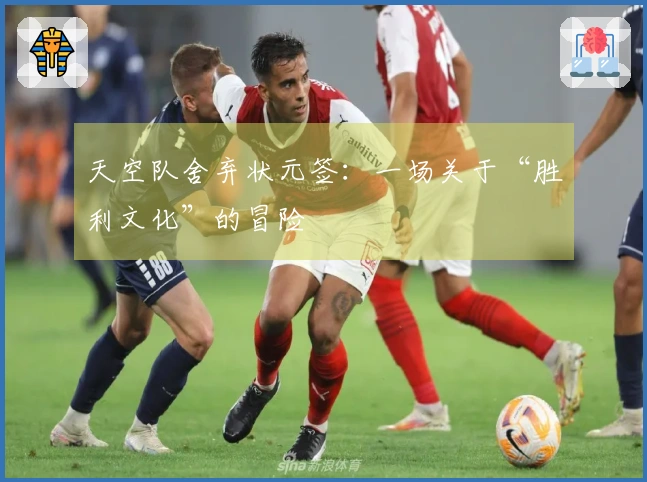 天空队舍弃状元签：一场关于“胜利文化”的冒险