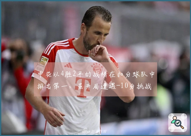 申花以4胜2平的战绩在扣分球队中排名第一，虽开局遭遇-10分挑战