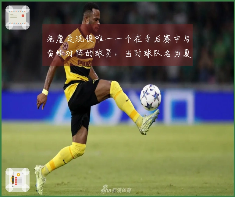 老詹是现役唯一一个在季后赛中与黄蜂对阵的球员，当时球队名为夏洛特山猫！