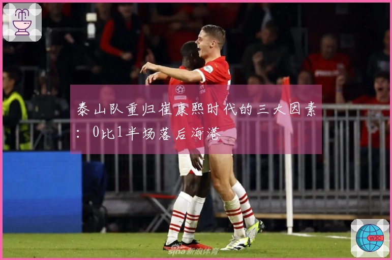 泰山队重归崔康熙时代的三大因素：0比1半场落后海港