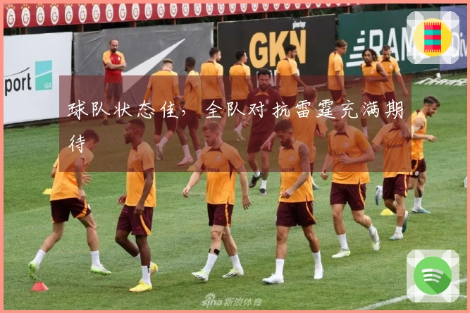 球队状态佳，全队对抗雷霆充满期待