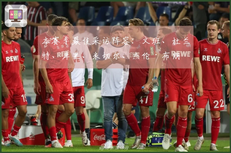 本赛季最佳采访阵容：文班、杜兰特、库里、米切尔、杰伦·布朗