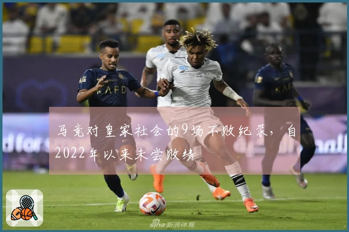 马竞对皇家社会的9场不败纪录，自2022年以来未尝败绩