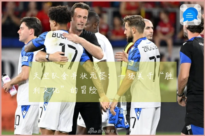 天空队舍弃状元签：一场关于“胜利文化”的冒险
