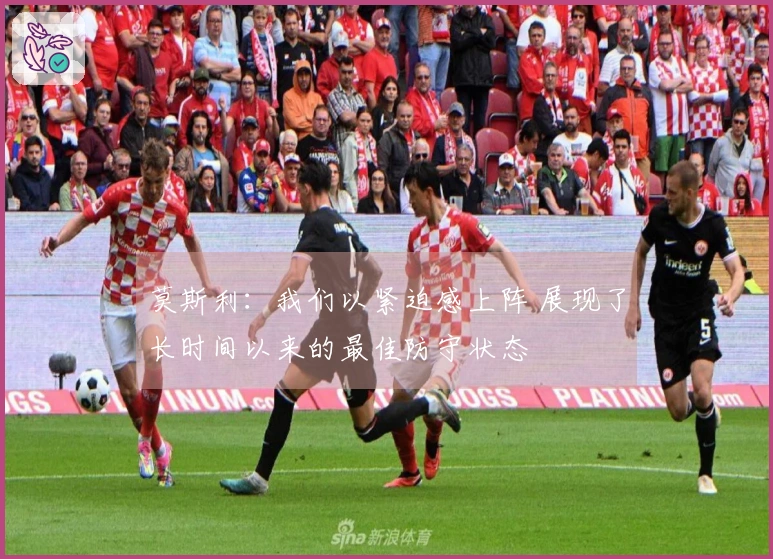 莫斯利：我们以紧迫感上阵 展现了长时间以来的最佳防守状态