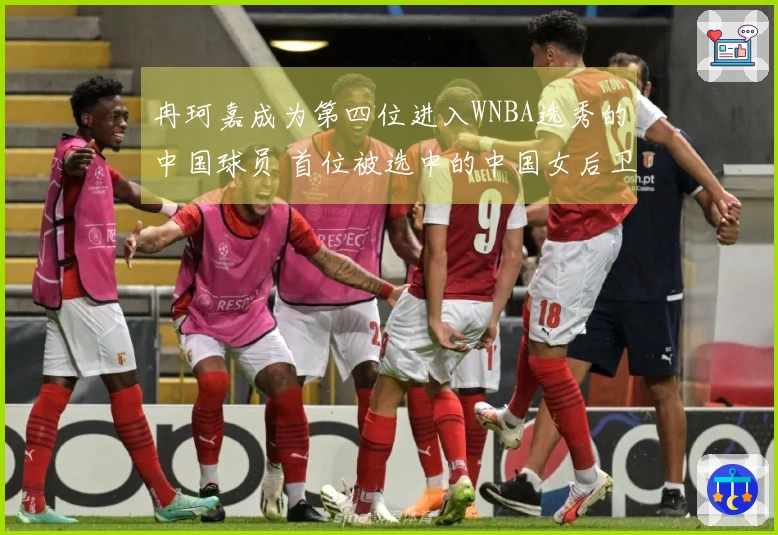冉珂嘉成为第四位进入WNBA选秀的中国球员 首位被选中的中国女后卫