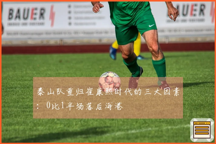 泰山队重归崔康熙时代的三大因素：0比1半场落后海港