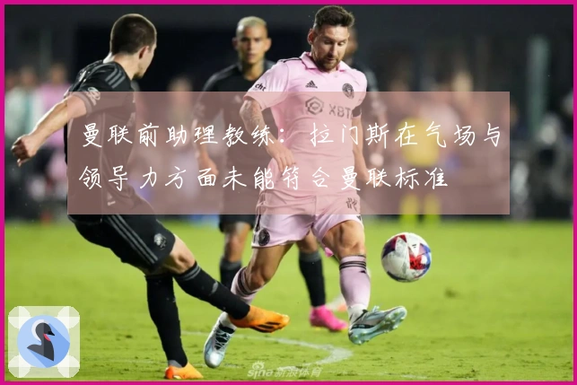 曼联前助理教练：拉门斯在气场与领导力方面未能符合曼联标准