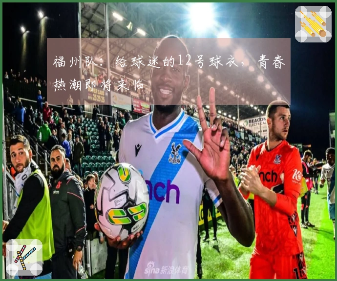 福州队：给球迷的12号球衣，青春热潮即将来临