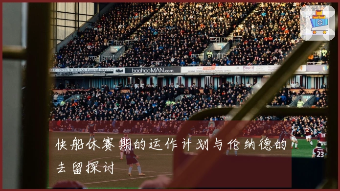 快船休赛期的运作计划与伦纳德的去留探讨