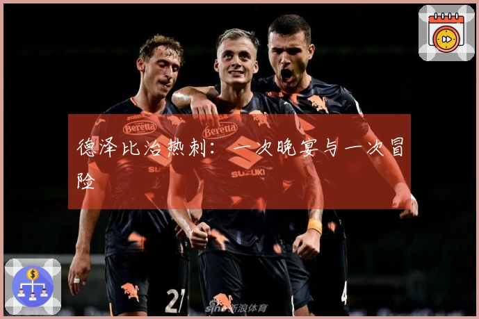 德泽比治热刺：一次晚宴与一次冒险