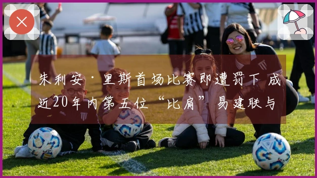 朱利安·里斯首场比赛即遭罚下 成近20年内第五位“比肩”易建联与埃迪的菜鸟
